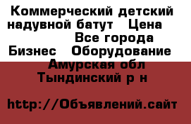 Коммерческий детский надувной батут › Цена ­ 180 000 - Все города Бизнес » Оборудование   . Амурская обл.,Тындинский р-н